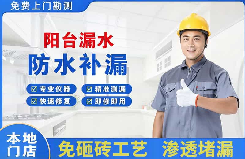 常山阳台漏水维修