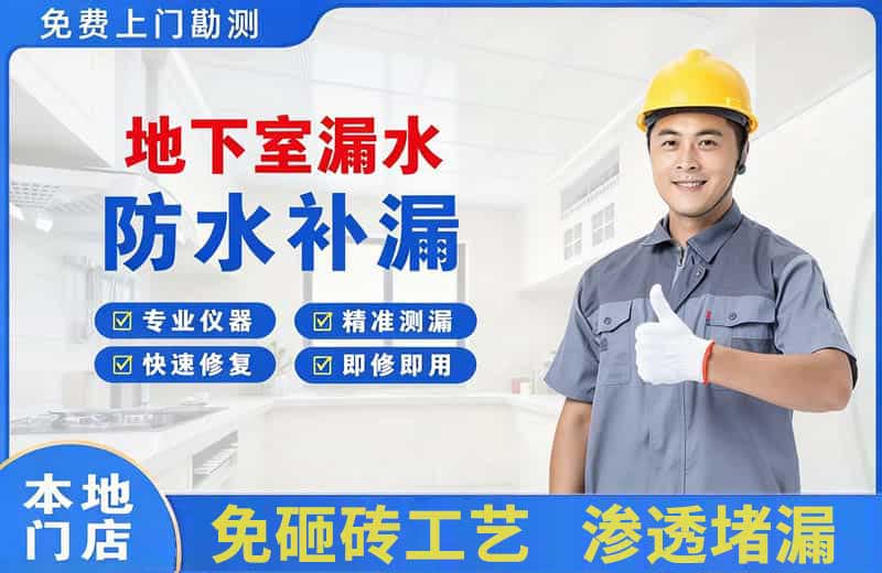常山地下室漏水维修