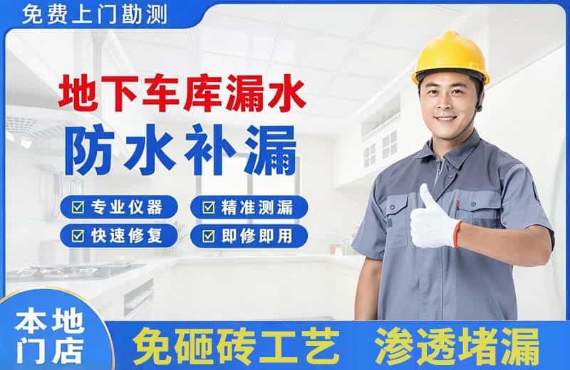 常山地下车库漏水维修